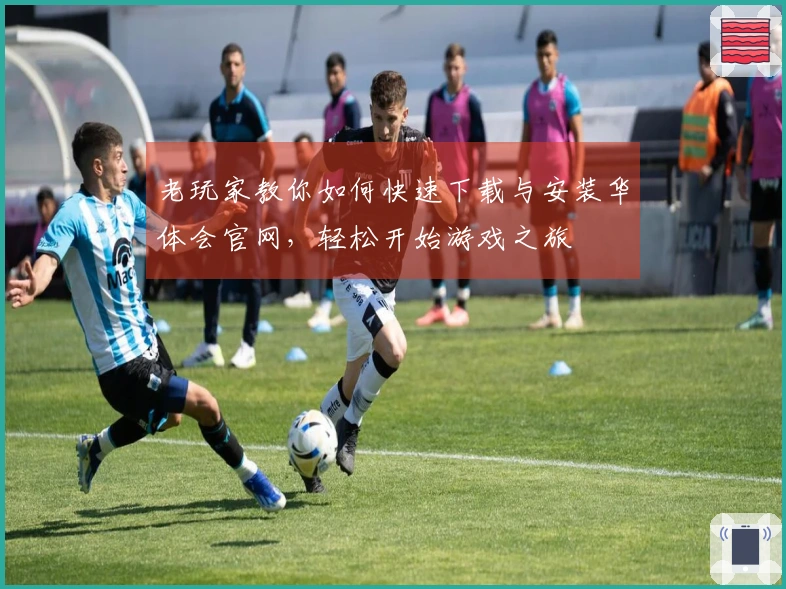 老玩家教你如何快速下载与安装华体会官网，轻松开始游戏之旅