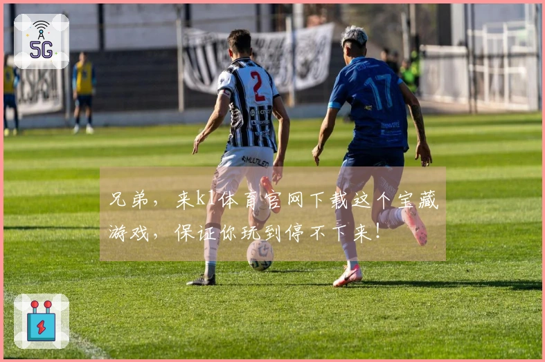 兄弟，来k1体育官网下载这个宝藏游戏，保证你玩到停不下来！