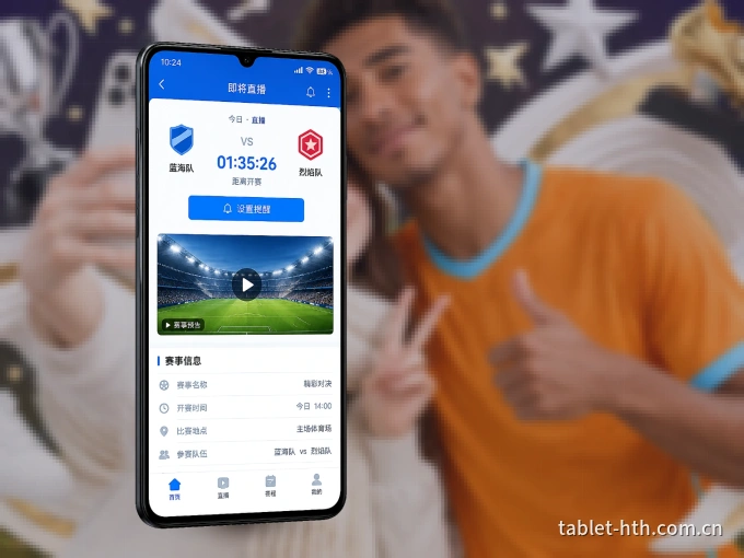 装华体会 APP，开赛信息及时收